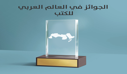 الجوائز في العالم العربي للكتب- resized
